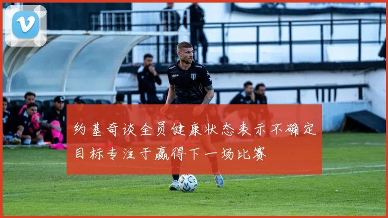 约基奇谈全员健康状态表示不确定目标专注于赢得下一场比赛