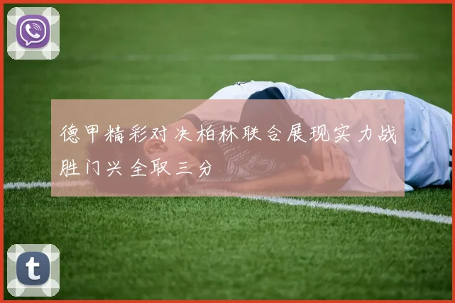 德甲精彩对决柏林联合展现实力战胜门兴全取三分