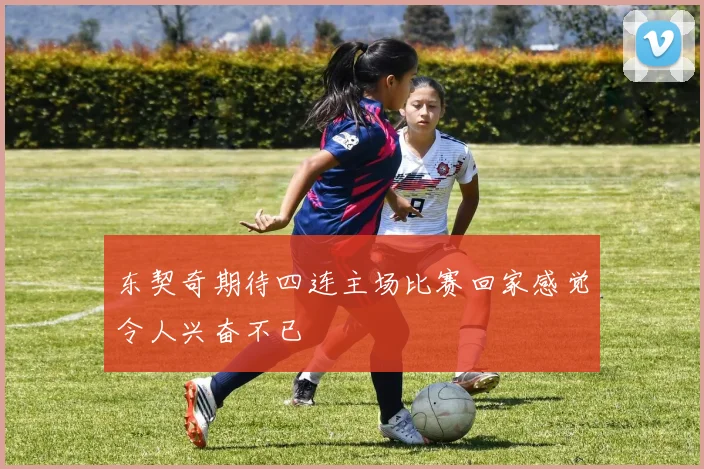 东契奇期待四连主场比赛回家感觉令人兴奋不已