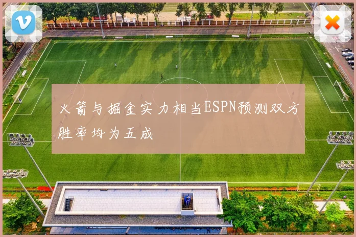 火箭与掘金实力相当ESPN预测双方胜率均为五成