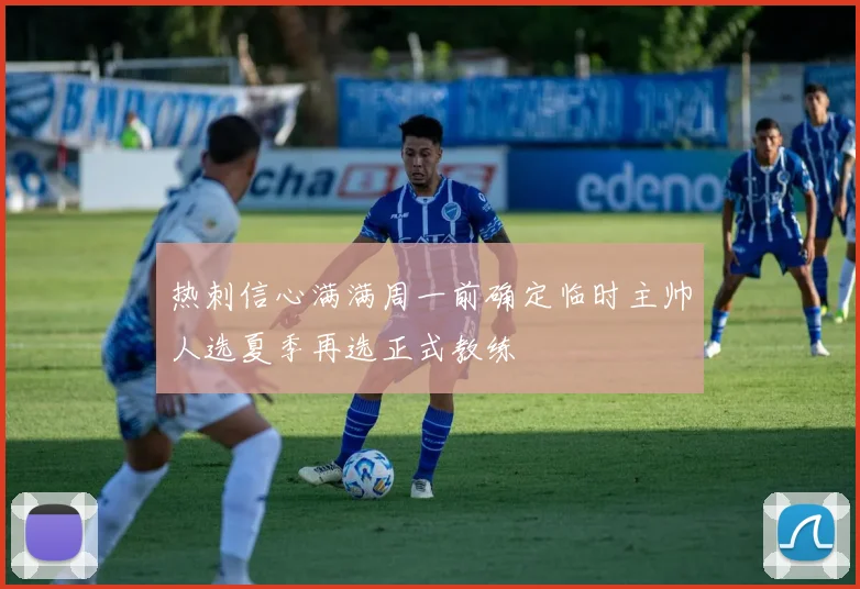 热刺信心满满周一前确定临时主帅人选夏季再选正式教练