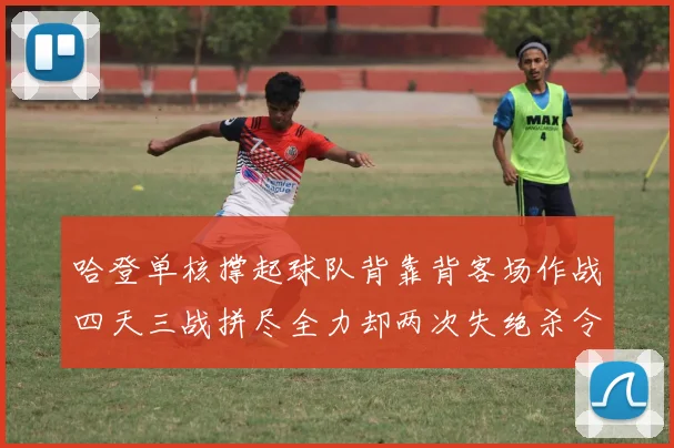 哈登单核撑起球队背靠背客场作战四天三战拼尽全力却两次失绝杀令人心痛
