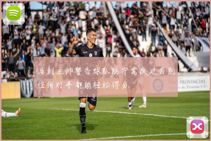 马刺主帅警告球队防守需改进否则任何对手都能轻松得分
